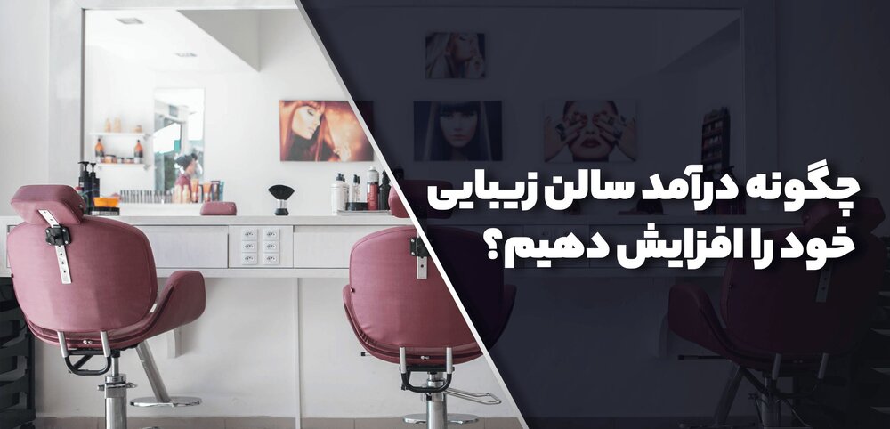 بازاریابی آرایشگاه خانگی ادز بیوتی